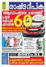 Rashtradeepika Kochi