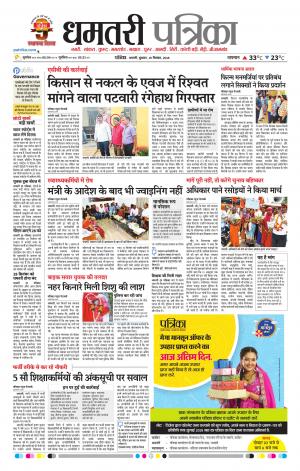 Dhamtari Patrika