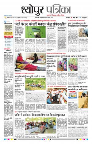 Sheopur Patrika