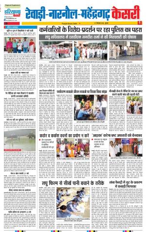 19-09-2018 | Punjab Kesari Rewari