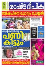 Rashtradeepika Trivandrum