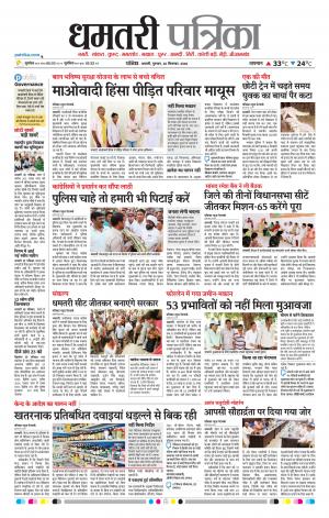 Dhamtari Patrika