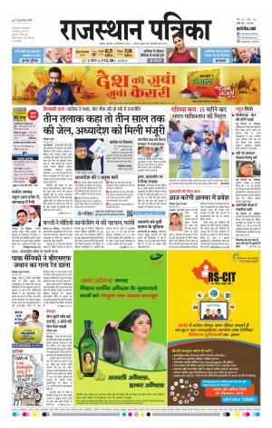Alwar Dak Rajasthan Patrika