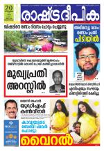 Rashtradeepika Trivandrum