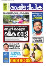 Rashtradeepika Alappuzha