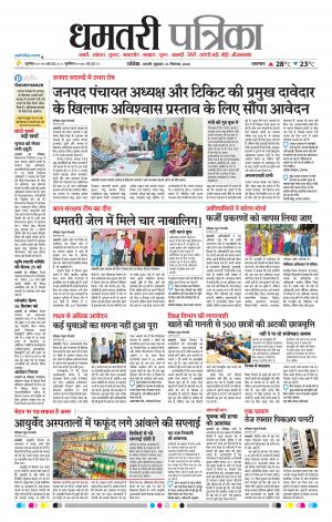 Dhamtari Patrika