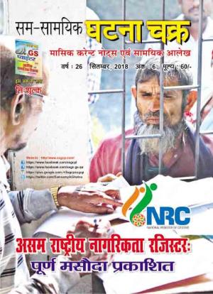 Monthly Current Affairs Septembert,2018