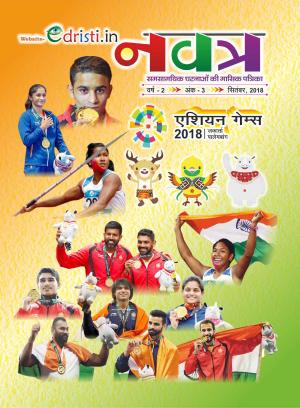 Edristi Current Affairs August 2018 Hindi