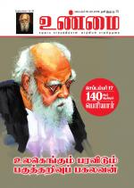 உண்மை-Unmai