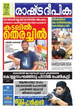 Rashtradeepika Trivandrum