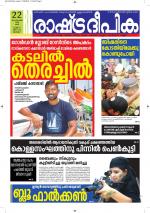 Rashtradeepika Alappuzha