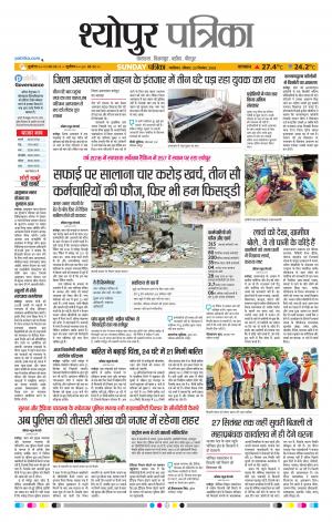 Sheopur Patrika