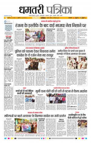 Dhamtari Patrika