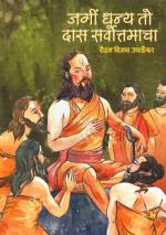 Jagi Dhanya to Das sarvottamaacha