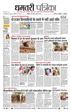 Dhamtari Patrika