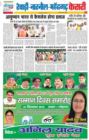 24-09-2018 | Punjab Kesari Rewari
