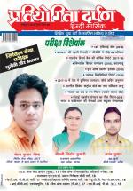 Pratiyogita Darpan Hindi