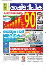Rashtradeepika Kottayam