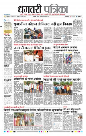 Dhamtari Patrika