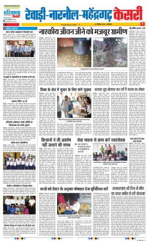 25-09-2018 | Punjab Kesari | Haryana | Rewari