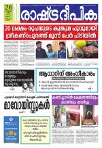 Rashtradeepika Kannur