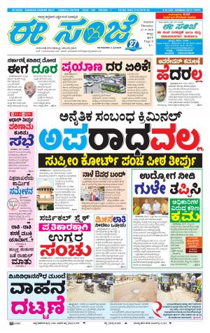 eESANJE : Hubli -Dharwad (27-09-2018)