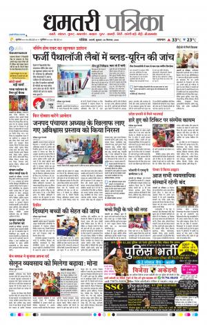 Dhamtari Patrika
