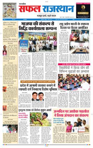 सफल राजस्थान