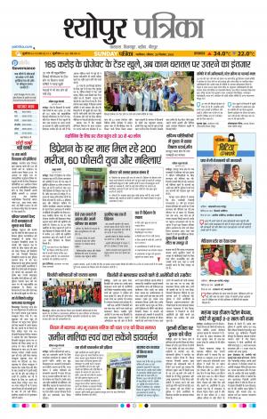 Sheopur Patrika