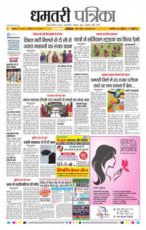 Dhamtari Patrika