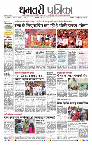 Dhamtari Patrika