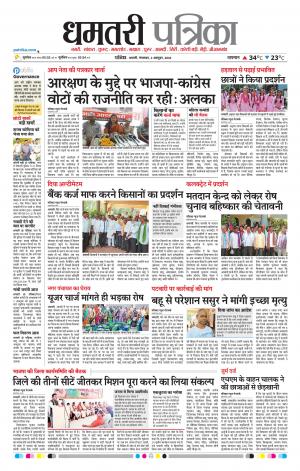 Dhamtari Patrika