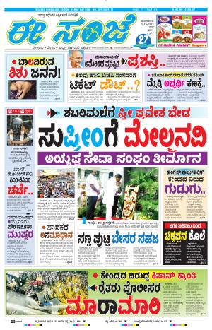 EESANJE-Bangalore (02-10-2018)