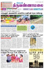 Tiruvannamalai-Vellore Supplement