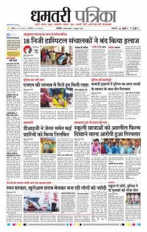 Dhamtari Patrika
