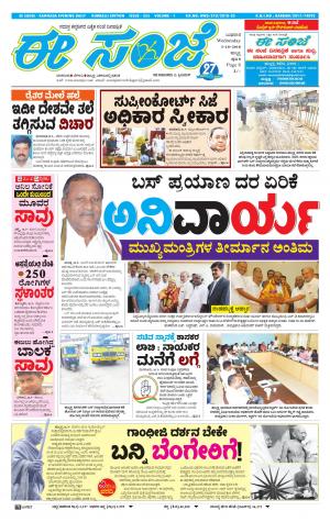 eESANJE : Hubli -Dharwad (03-10-2018)