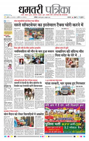 Dhamtari Patrika