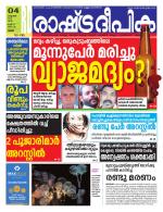 Rashtradeepika Thrissur