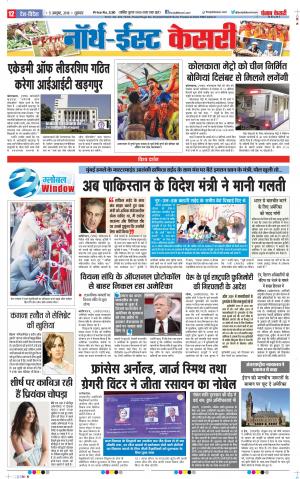 05-10-2018 | Punjab Kesari North East Main
