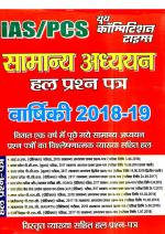 IAS/PCS GENERAL STUDIES ANNUAL 2018-19