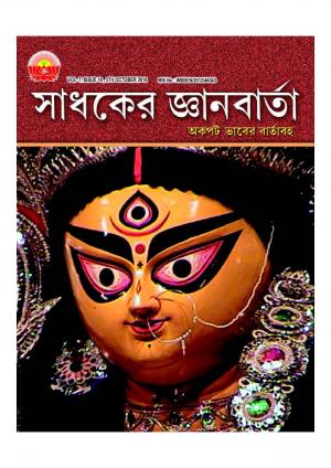 sadhaker jnanbarta