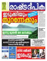 Rashtradeepika Trivandrum