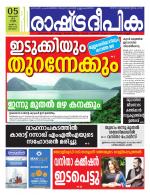 Rashtradeepika Alappuzha