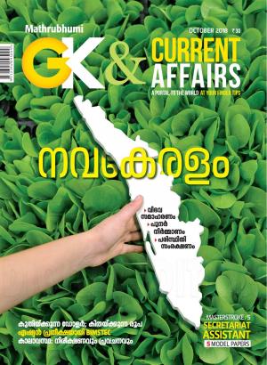GK & Current Affairs 2018 October