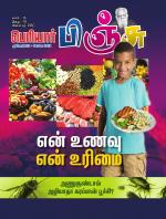 பெரியார் பிஞ்சு- Periyar Pinju