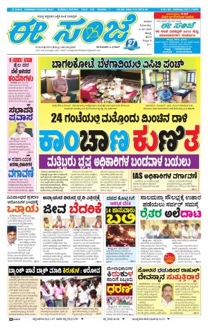 eESANJE : Hubli -Dharwad (06-10-2018)