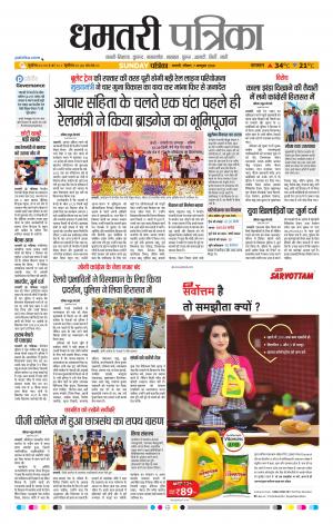 Dhamtari Patrika