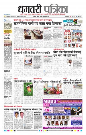 Dhamtari Patrika