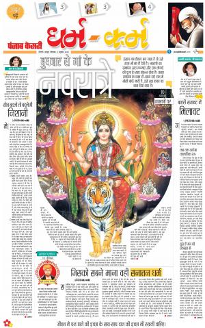 08-10-2018 | Punjab Kesari Darm Karm