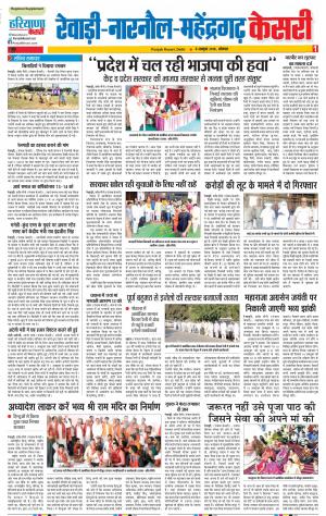 08-10-2018 | Punjab Kesari Rewari